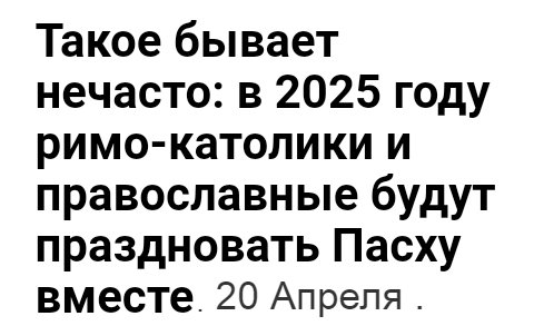 Пасха 2025
