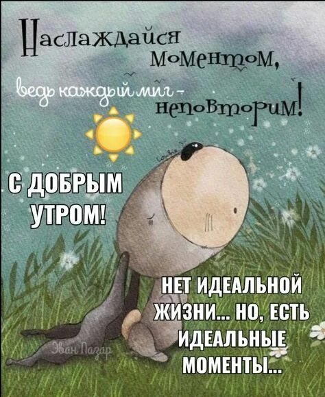 С добрым утром!