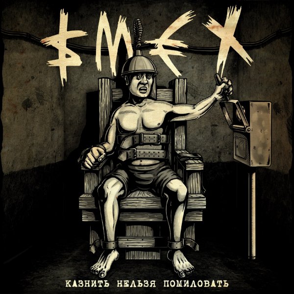 Смех - Казнить Нельзя Помиловать (2018)