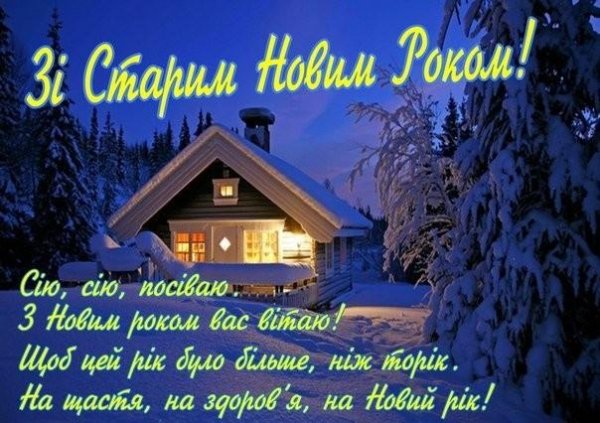 Зі Старим Новім Роком