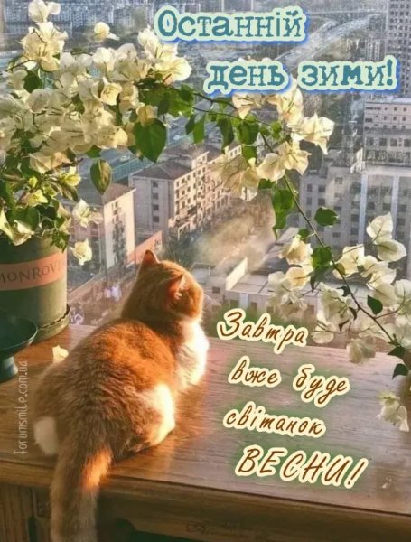 Останній день зими