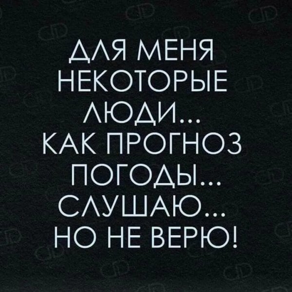 Но не верю!