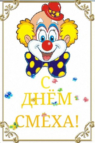 1 апреля, день смеха