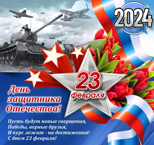 С 23 февраля