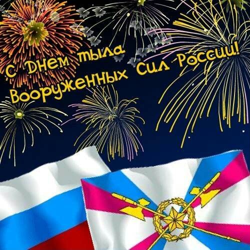 День тыла