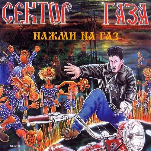 Сектор Газа - Нажми на газ (1993)