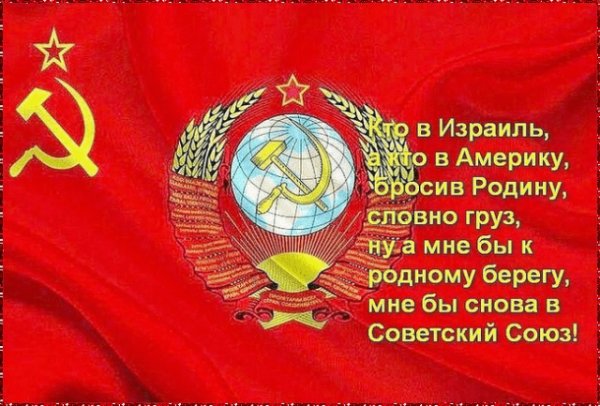 Мне бы снова в Советский Союз!