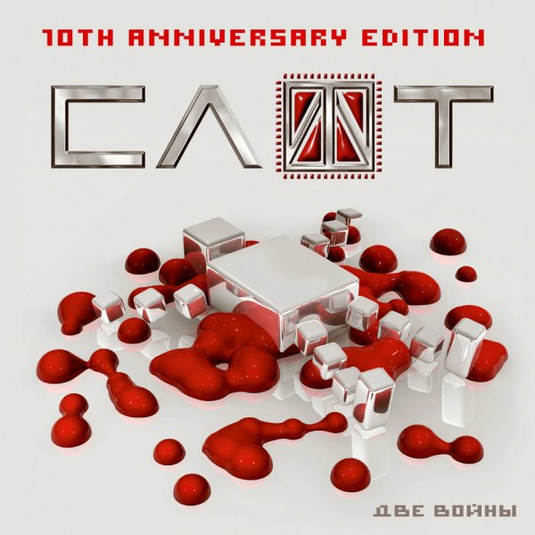 Слот - Две Войны (10TH Anniversary Edition) (2016)
