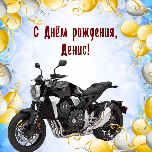 -s-dnem-rozhdeniya-DENIS