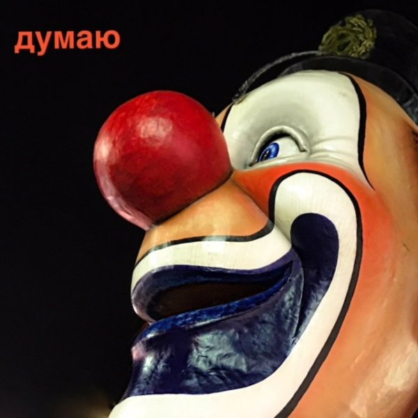 Ленинград Думаю [Single] [2018]