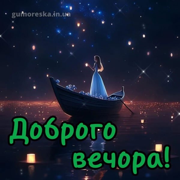 Dobrogo-vechora-kartinki-2-4