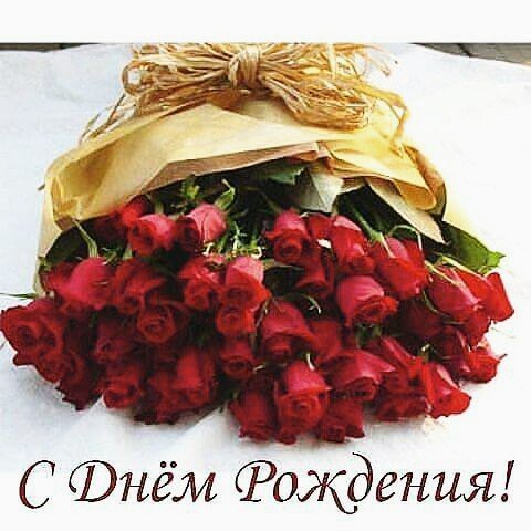 с днём рождения 020003