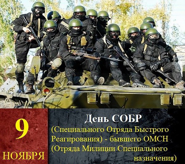 День СОБР