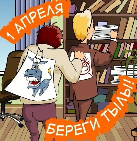 1 апрреля