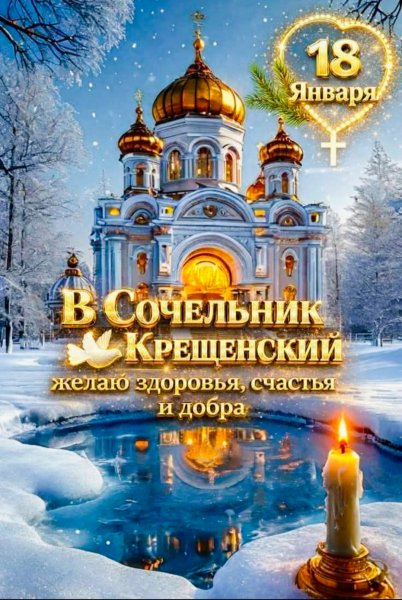 18 Января! Крещенский Сочельник!