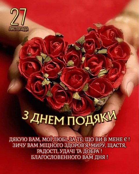 З ДНЕМ ПОДЯКИ