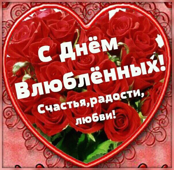 С ДНЕМ ВЛЮБЛЕННЫХ