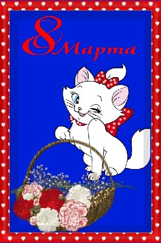 8 марта