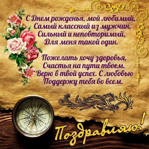 Dnem-rozhdeniya-lyubimii-muzh