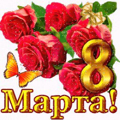 8 МАРТА