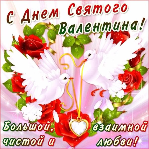 с днём св.валентина