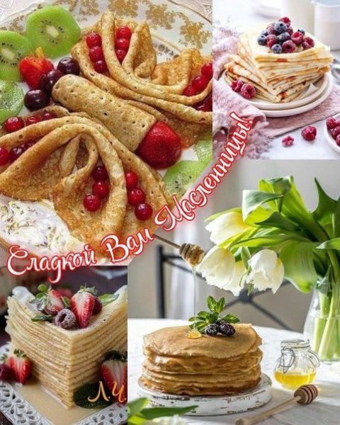 С 11 марта по 17 марта - Масленица!