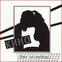 Кино. Это не любовь