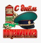 С днем пограничника!