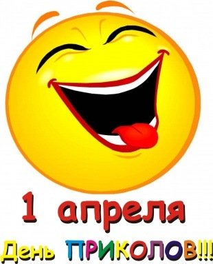 1 апреля