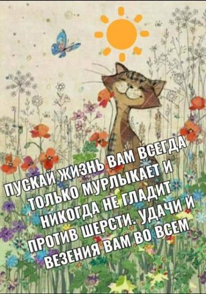 УДАЧИ И ВЕЗЕНИЯ ВО ВСЁМ!;))