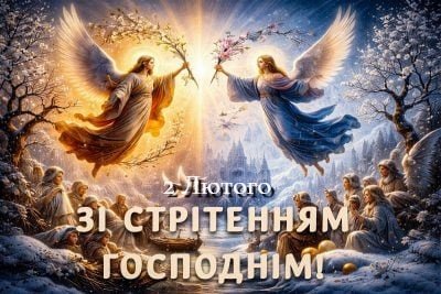 Зі Стрітенням Господнім