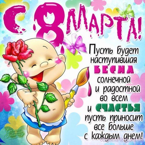 8мартам