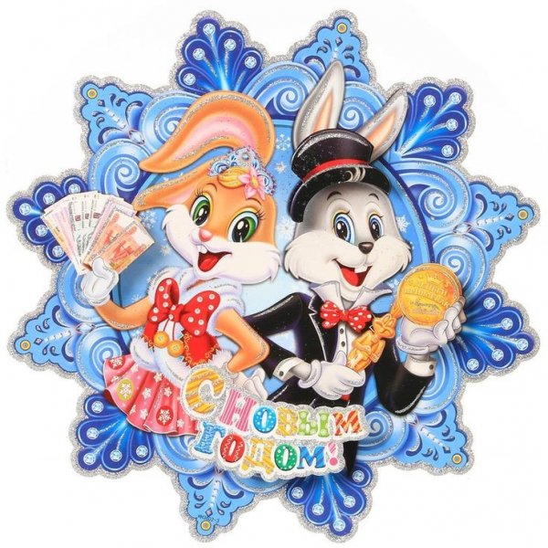 С Новым Годом!