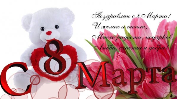 8 МАРТА 15