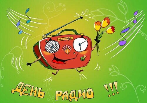День радио