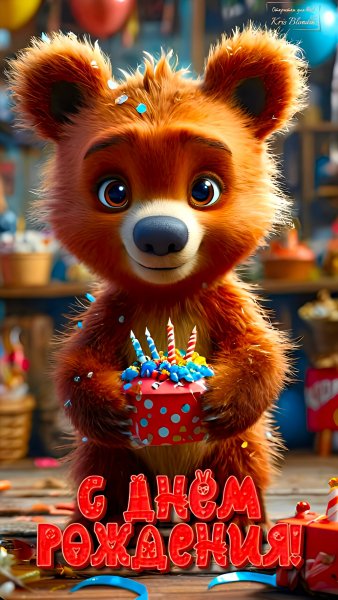 С днём рождения
