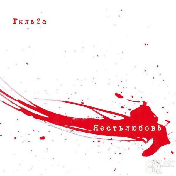 gilza-yaestlyubov-2017