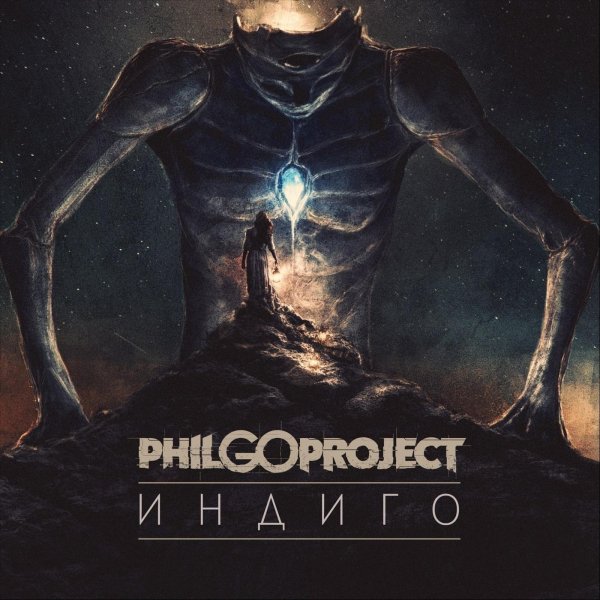 PhilGo Project - Индиго (2018)