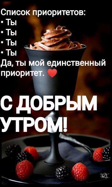 С добрым утром!