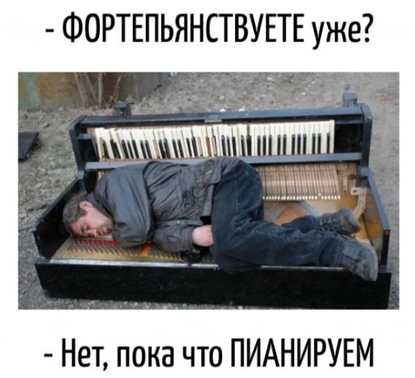 Фортепьяница