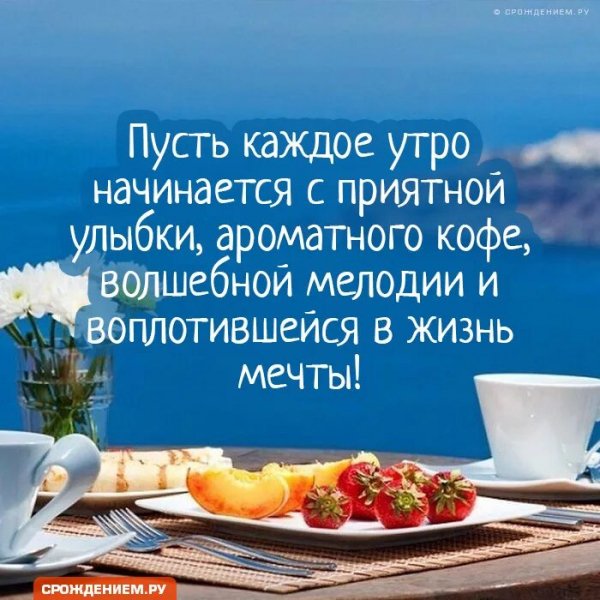 Доброе утро!