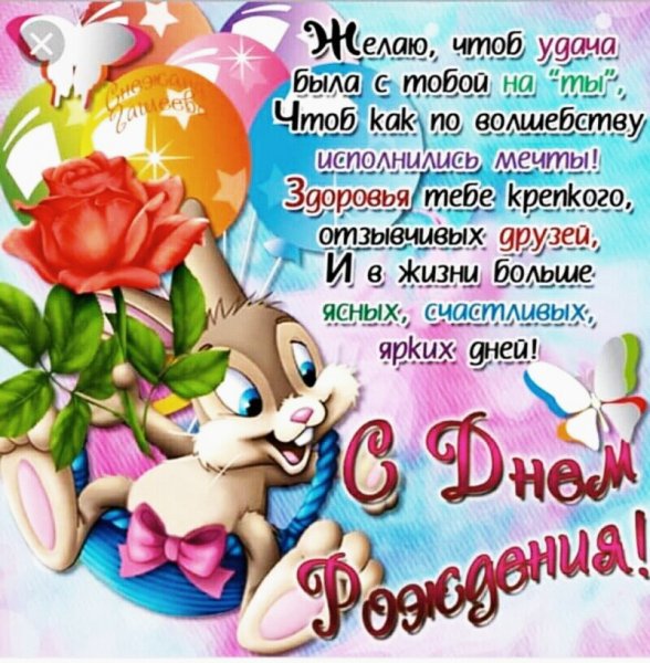 с днём рождения 008802