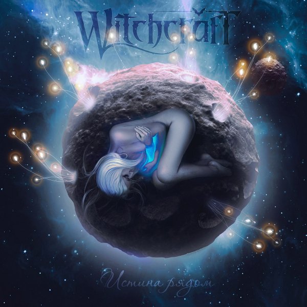 WitchcraftИстина рядом