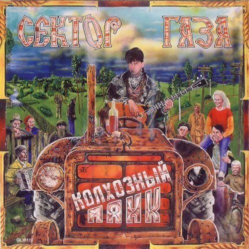 Сектор газа колхозный панк 1989г