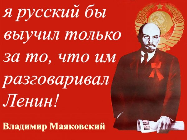 Я русский бы выучил только за то, что им разговаривал Ленин