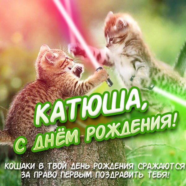 Катюша, с днём рождения!