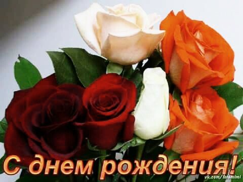 с днём рождения 165403