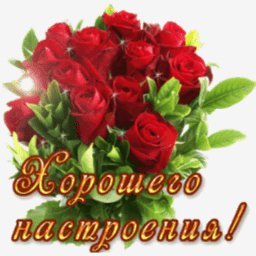 хорошего настроения