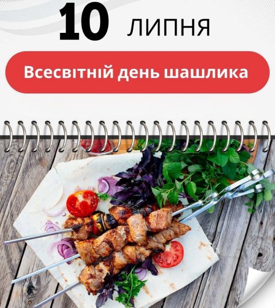 День шашлика