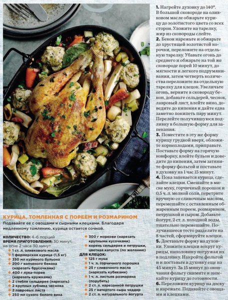 Курица, томлённая с пореем и розмарином